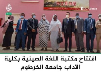 بحضور السفير الصيني .. جامعة الخرطوم كلية الآداب تحتفل باليوم الثقافي الصيني