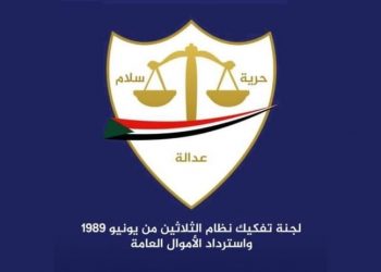 لجنة إزالة التمكين تطالب وزارة المالية بتوفير “28” مليون جنيه شهرياً