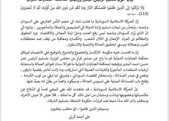 ⭕عااااجل .. بيان من الحركة الإسلامية بشأن تسليم البشير