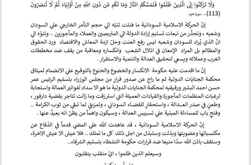 ⭕عااااجل .. بيان من الحركة الإسلامية بشأن تسليم البشير