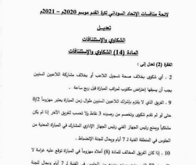 ⭕عاااااجل…. الإتحاد السوداني لكرة القدم يعدل في المادة 14 تابع الخطاب المرفق
