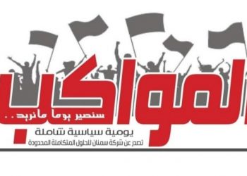 صحيفة المواكب تعلق صدورها لإسبوعين