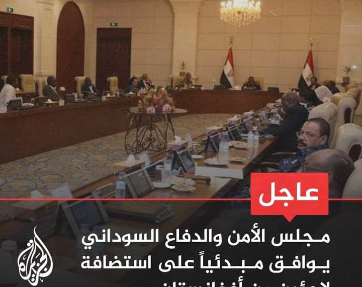 ⭕عاااااااجل………….وزير الدفاع السوداني يس إبراهيم: مجلس الأمن والدفاع السوداني وافق مبدئياً على استضافة مجموعة محدودة من الجنسيات الأفغانية لفترة معلومة استجابة للنداء الإنساني مع إخضاع الأمر لمزيد من الترتيبات