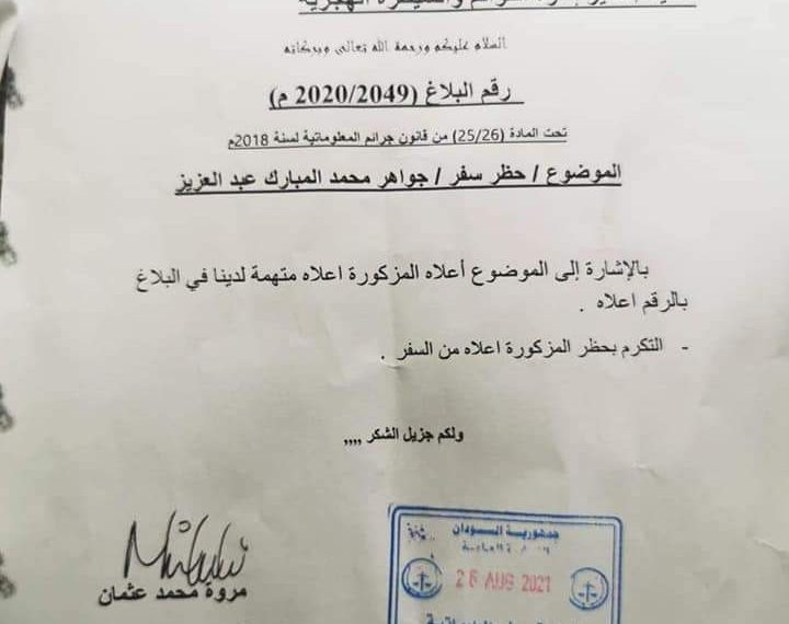 ⭕عااااااجل …….. حظر الناشطة (جوجو المبارك) من السفر ومغادرة البلاد