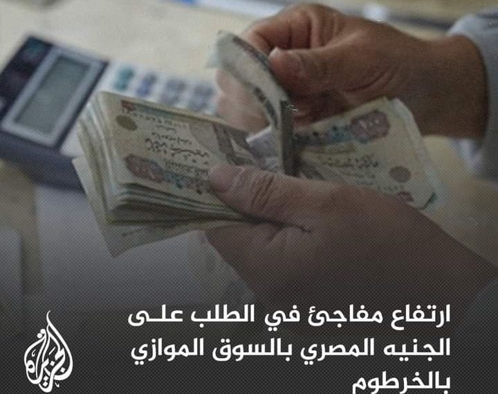 عدد من التجار يكشفون عن ارتفاع سعر الجنيه المصري مقابل الجنيه السوداني بشكل مفاجئ حيث بلغ سعر الشراء 31 جنيهاً وسعر البيع 30 جنيه بالسوق الموازي ويعزون ذلك إلى زيادة نسبة المسافرين لمصر بغرض العلاج أو الهجر