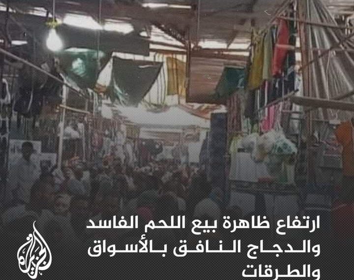 دجاج نافق ولحوم “كِيري” لصناعة الأقاشي والشاورما… ارتفاع ظاهرة بيع اللحوم الفاسدة بأسعار منخفضة في عدد من أسواق الخرطوم بحسب صحيفة الصيحة