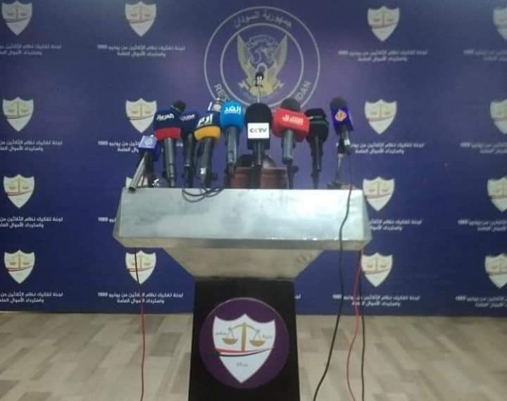 عاجل? يحدث اليوم مساءاً اخطر مؤتمر صحفي للجنة ازالة التمكين وتدعو اللجنة الصحفيين والاعلاميين ووكالات الأنباء المحلية والعالمية لحضور مؤتمرها الصحفي للإعلان عدد من القرارات فترقبوا ✅لمتابعة الحدث قم بمتابعة صفحتنا الآن ان كنت غير متابع