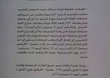 عاااجل إلغاء رحلة قطار ثوار عطبرة