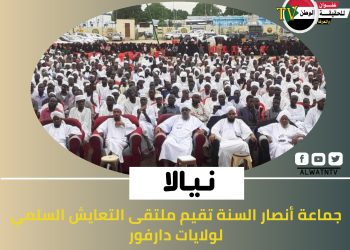 جماعة أنصار السنة تقيم ملتقى التعايش السلمي لولايات دارفور