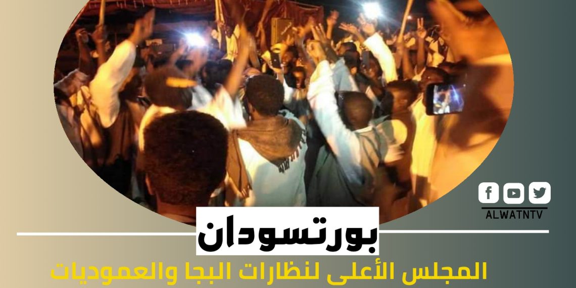 المجلس الأعلى لنظارات البجا والعموديات المستقلة يُعلن اعتصامًا بالميناء الجنوبي في بورتسودان