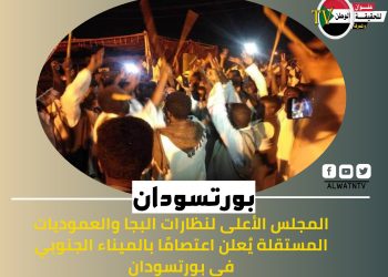 المجلس الأعلى لنظارات البجا والعموديات المستقلة يُعلن اعتصامًا بالميناء الجنوبي في بورتسودان