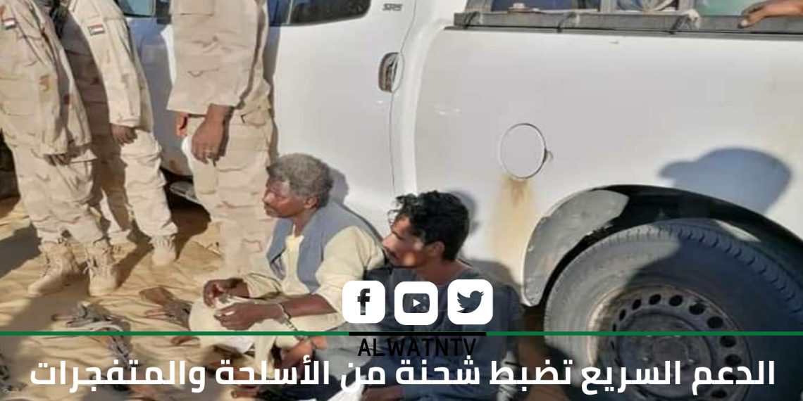 الدعم السريع توقف (4) من عصابة تعمل في تجارة السلاح بينهم أجانب في الحدود مع لييبا