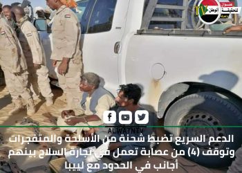 الدعم السريع توقف (4) من عصابة تعمل في تجارة السلاح بينهم أجانب في الحدود مع لييبا