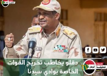 نص كلمة النائب الأول لرئيس مجلس السيادة في حفل تخريج القوات الخاصة بمنطقة وادي سيدنا