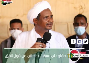 دقلو : لن نسكت بعد الآن عن قول الحق