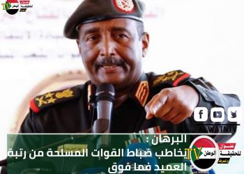 البرهان : يخاطب ضباط القوات المسلحة من رتبة العميد فما فوق