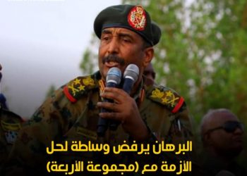 البرهان يرفض وساطة لحل الأزمة مع (مجموعة الأربعة)
