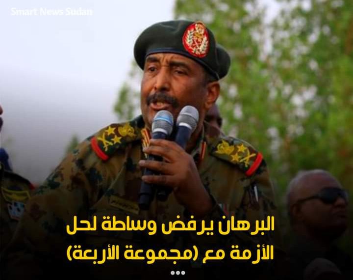 البرهان يرفض وساطة لحل الأزمة مع (مجموعة الأربعة)
