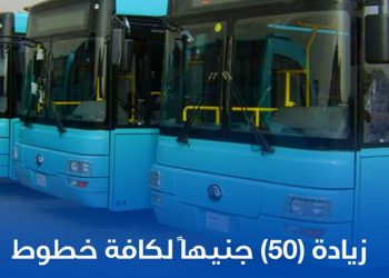 النقل تقر زيادة (50) جنيها لكافة خطوط المواصلات بالخرطوم