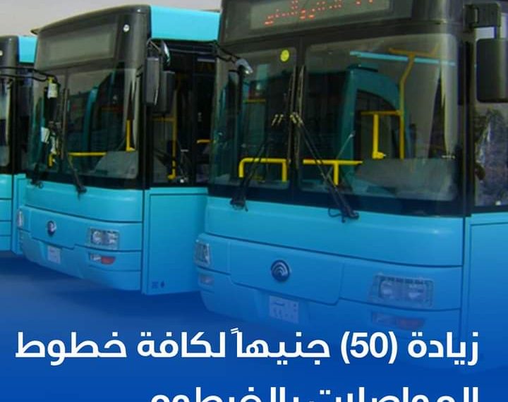 النقل تقر زيادة (50) جنيها لكافة خطوط المواصلات بالخرطوم
