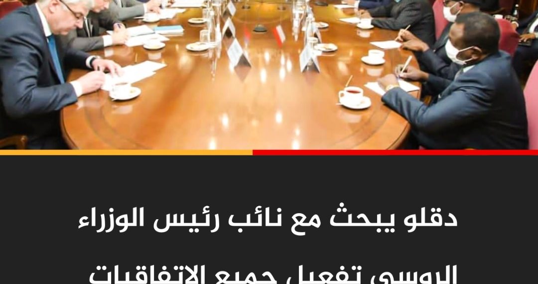 دقلو يبحث مع نائب رئيس الوزراء الروسي تفعيل الاتفاقيات الإقتصادية