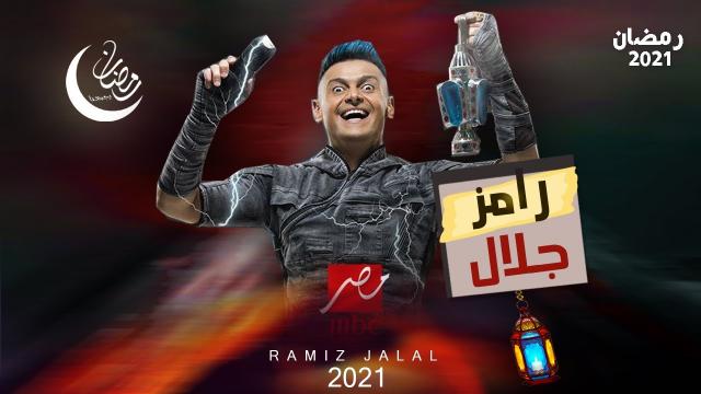 رامز جلال يعرض 500 الف دولار لكارلوس كيروش