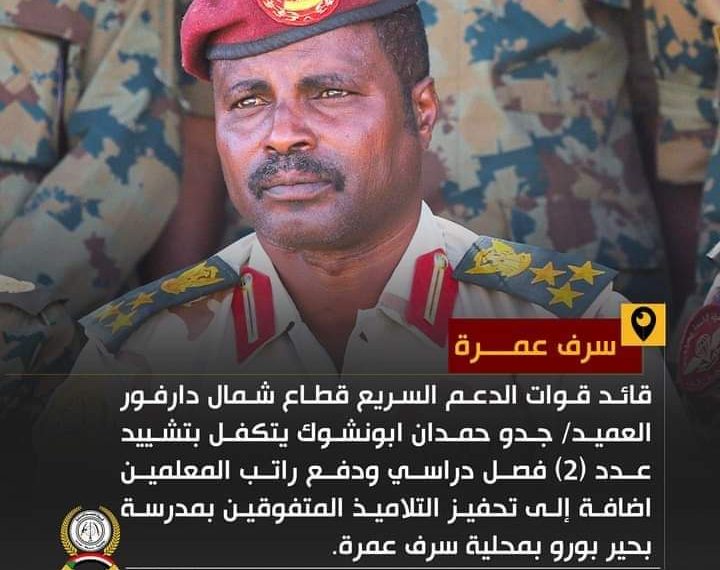 قائد قوات الدعم السريع شمال دارفور يتكفل بتشديد فصول دراسية