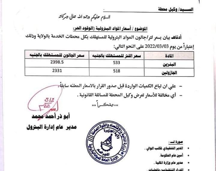 عاجل … الوطن tv زيادة أسعار الوقود بولاية الجزيرة .