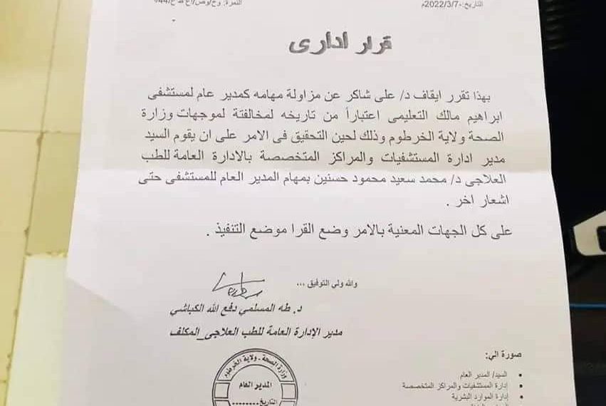 اقالة مدير مستشفى ابراهيم مالك وإخضاعه للتحقيق