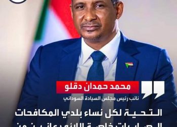 دقلو مغرداً في اليوم العالمي للمرأة: بلادنا تحتاج إلى سواعدكن وعقولكن