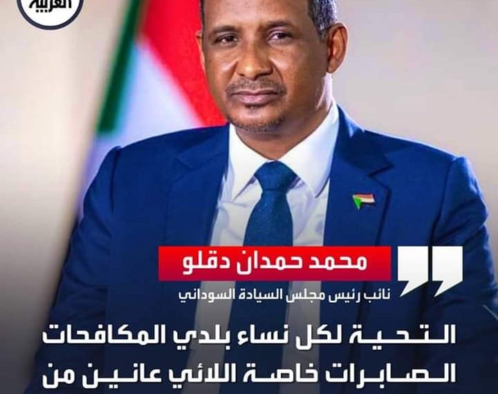 دقلو مغرداً في اليوم العالمي للمرأة: بلادنا تحتاج إلى سواعدكن وعقولكن