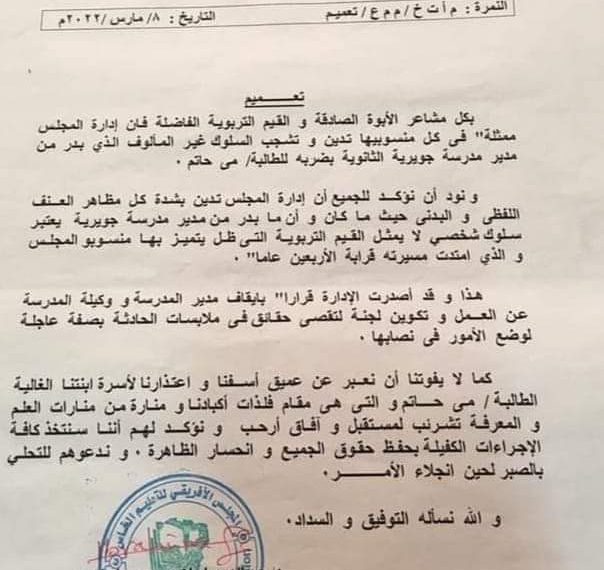 إدارة المجلس الأفريقي توقف كل من مدير ووكيلة مدرسة جويرية لحين الفراغ من التحقيق في ملابسات حادثة ضرب وتعذيب الطالبات