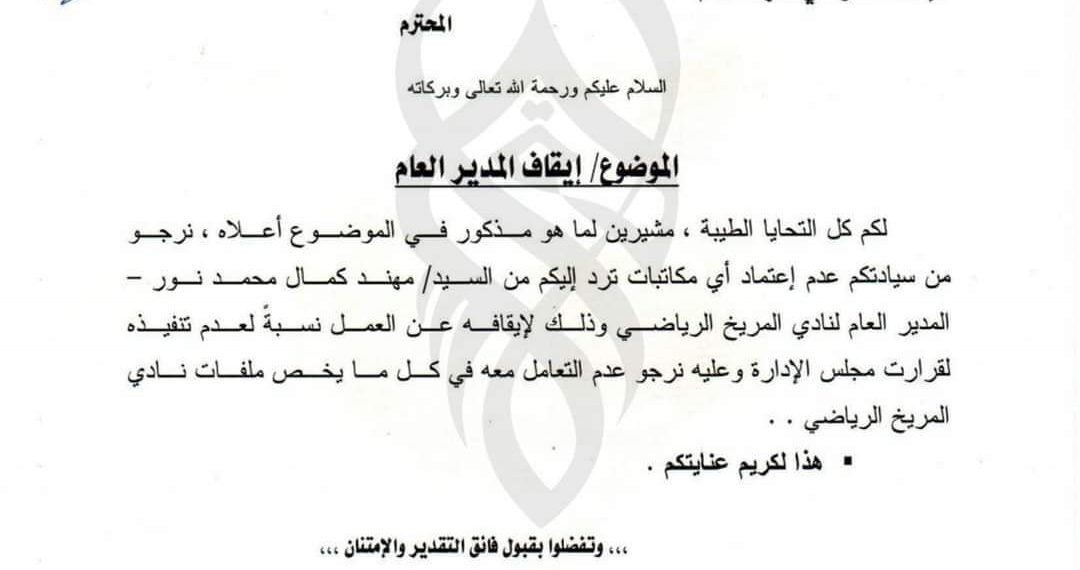 قرار بإيقاف المدير العام لنادي المريخ الرياضي