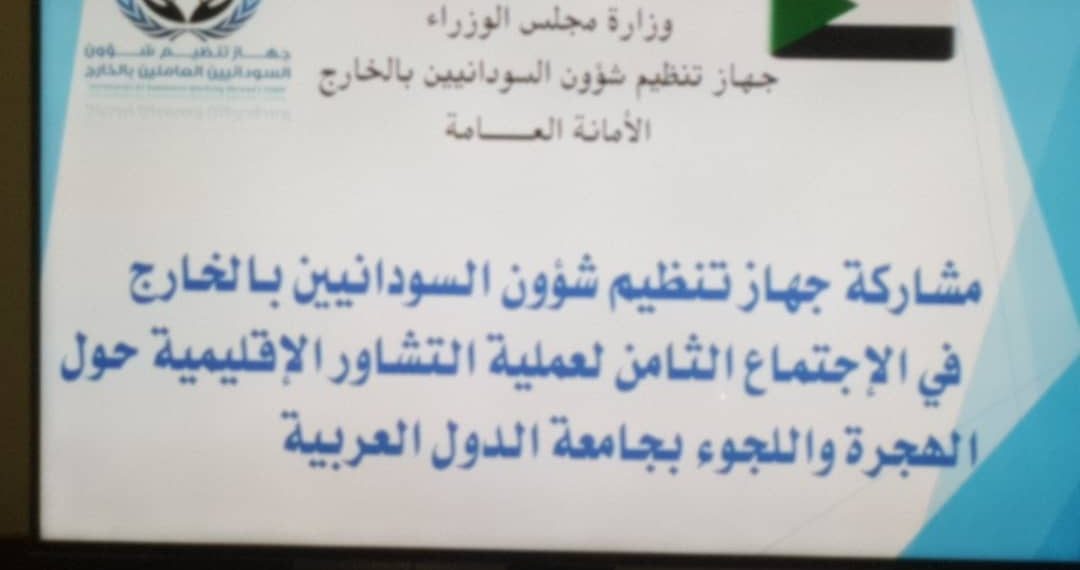 السودان يشارك في الاجتماع التشاوري حول عملية الهجرة واللجوء