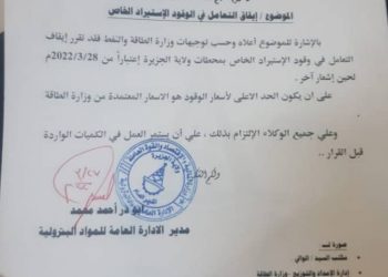 الجزيرة تصدر قرار بمنع محطات الوقود من الاستيراد الخاص