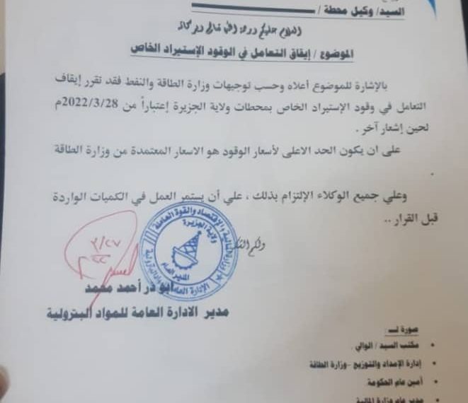 الجزيرة تصدر قرار بمنع محطات الوقود من الاستيراد الخاص