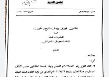 المحكمة تقرر إعادة مفصولي البنك السعودي السوداني للعمل