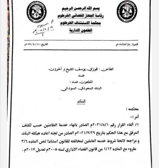 المحكمة تقرر إعادة مفصولي البنك السعودي السوداني للعمل