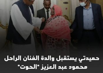 حميدتي يستقبل والدة الفنان الراحل محمود عبد العزيز