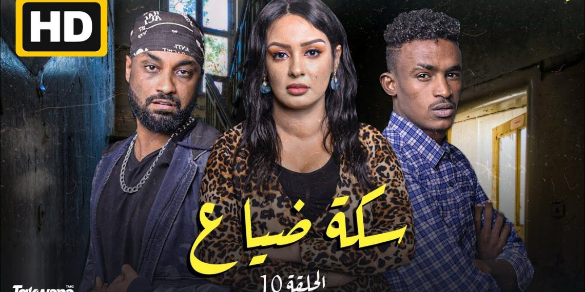 سكة ضياع يتصدر اهتمام المشاهدين في رمضان