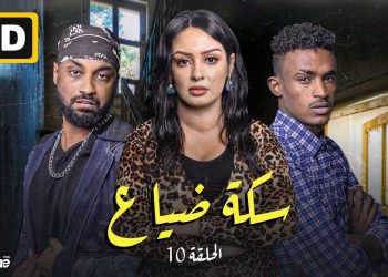 سكة ضياع يتصدر اهتمام المشاهدين في رمضان