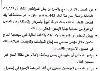 شروط وتكلفة الحج خلال مؤتمر صحفي قريبا