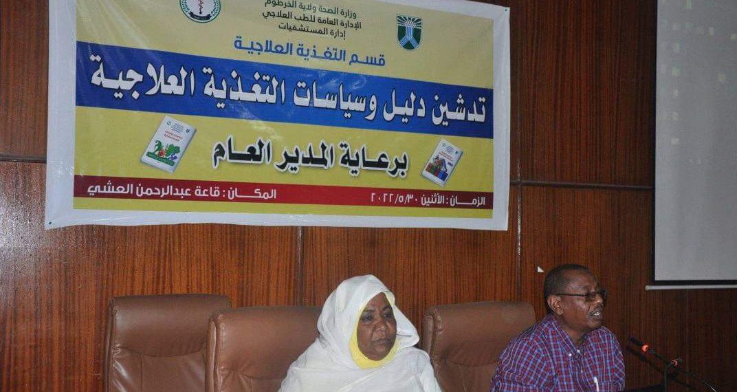 صحة الخرطوم تدشن دليل وسياسات التغذية العلاجية بالمستشفيات