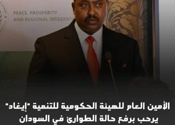 ايقاد ترحب بقرار رفع حالة الطوارئ في السودان