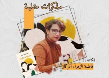 سحب رواية مذكرات مثلية من معرض الكتاب الدولي