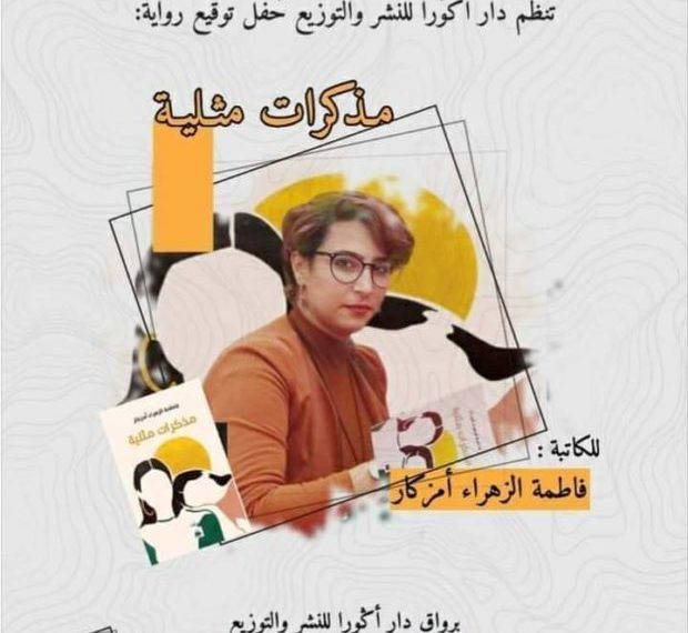 سحب رواية مذكرات مثلية من معرض الكتاب الدولي