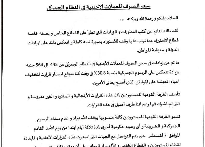 غرفة المستوردين تدعو منسوبيها لوقف الأستيراد و عدم سداد اي رسوم