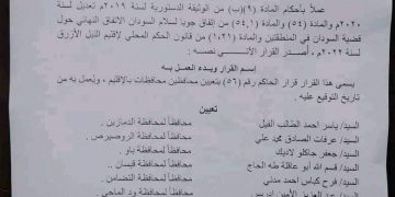 حاكم اقليم النيل الازرق يصدر قرار بتعيين محافظي المحافظات بالإقليم.
