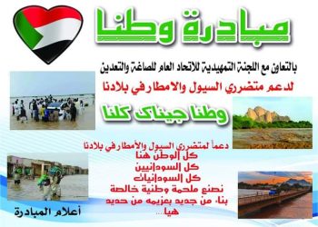 “مبادرة وطنا” لدعم متضرري السيول والامطار