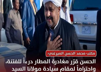 مكتب الحسن الميرغني: الحسن قرر مغادرة المطار درءا للفتنة